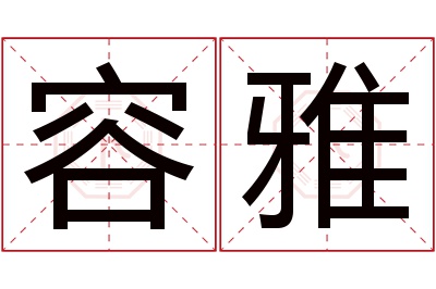 容雅名字寓意