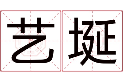 艺埏名字寓意