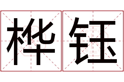 桦钰名字寓意