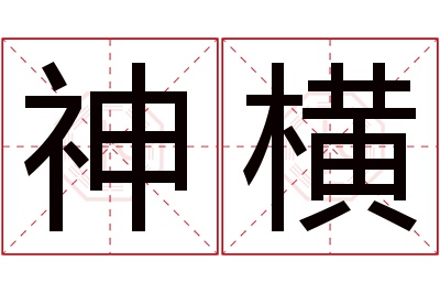 神横名字寓意