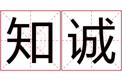 知诚名字寓意