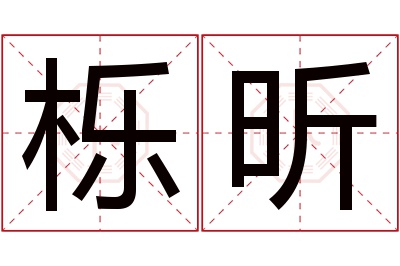 栎昕名字寓意