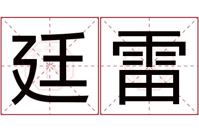 廷雷名字寓意