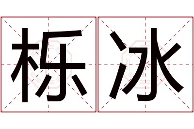栎冰名字寓意 栎冰名字寓意