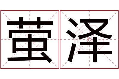 萤泽名字寓意