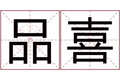 品喜名字寓意