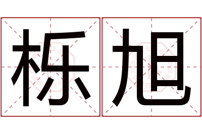 栎旭名字寓意