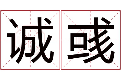 诚彧名字寓意