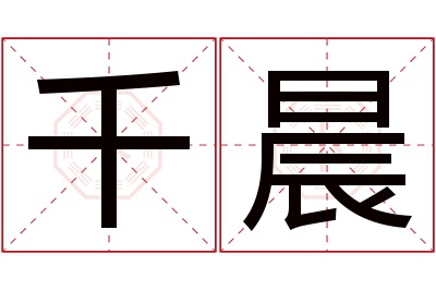 千晨名字寓意 千晨名字寓意