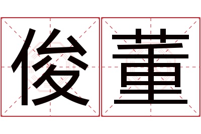 俊董名字寓意