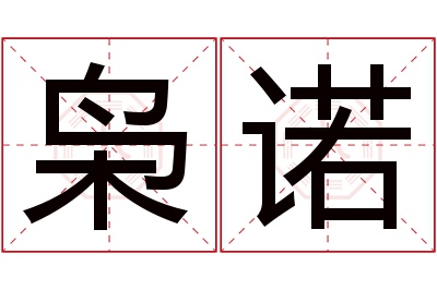 枭诺名字寓意