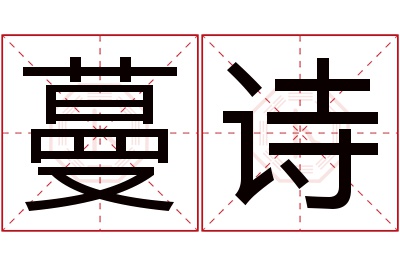 蔓诗名字寓意