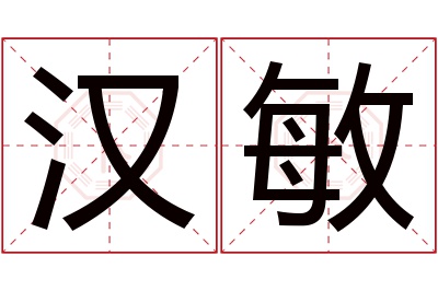 汉敏名字寓意