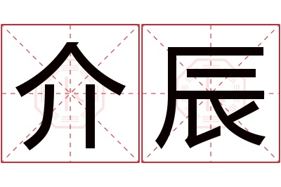 介辰名字寓意