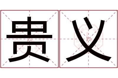 贵义名字寓意