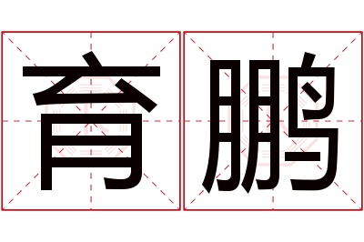 育鹏名字寓意