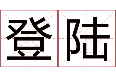 登陆名字寓意 登陆名字寓意
