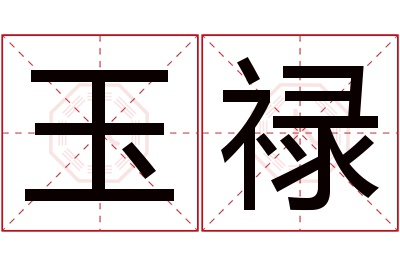 玉禄名字寓意