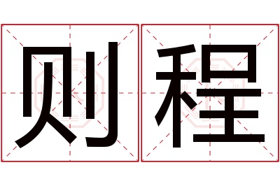 则程名字寓意