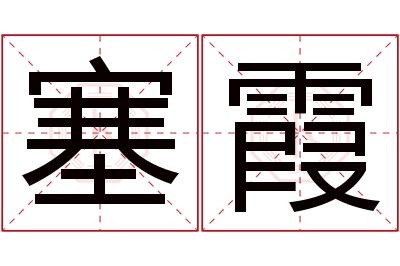 塞霞名字寓意