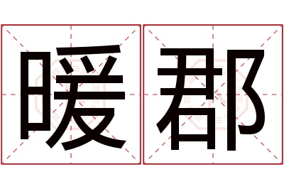 暖郡名字寓意