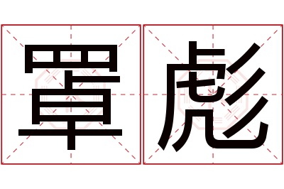 罩彪名字寓意