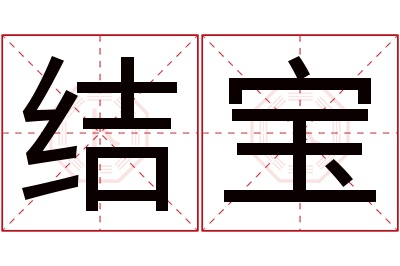 结宝名字寓意 结宝名字寓意
