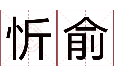 忻俞名字寓意