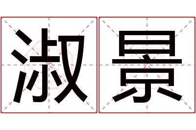 淑景名字寓意