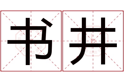 书井名字寓意