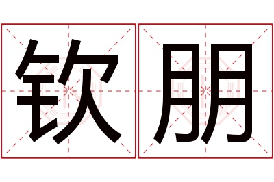 钦朋名字寓意