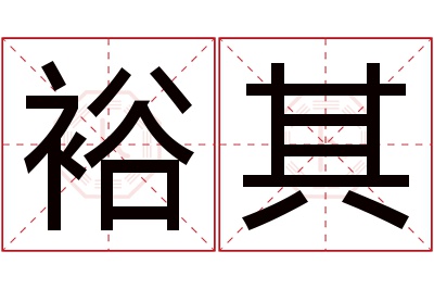 裕其名字寓意