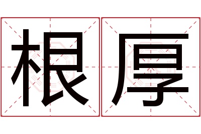 根厚名字寓意 根厚名字寓意
