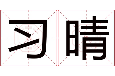 习晴名字寓意