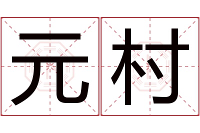 元村名字寓意