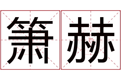 箫赫名字寓意