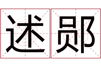 述郧名字寓意