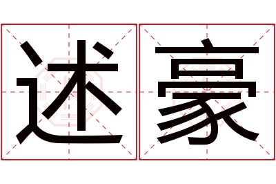 述豪名字寓意 述豪名字寓意