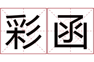 彩函名字寓意 彩函名字寓意