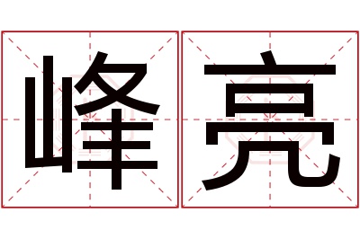 峰亮名字寓意