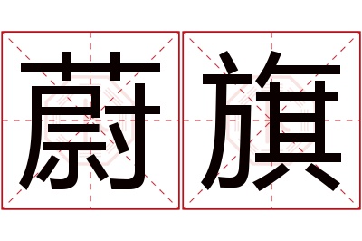 蔚旗名字寓意 蔚旗名字寓意