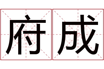 府成名字寓意