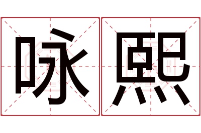 咏熙名字寓意