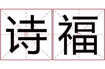 诗福名字寓意