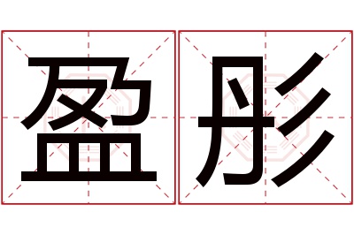 盈彤名字寓意