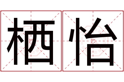 栖怡名字寓意 栖怡名字寓意