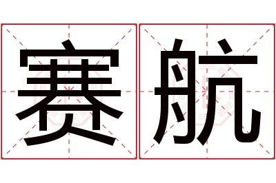 赛航名字寓意