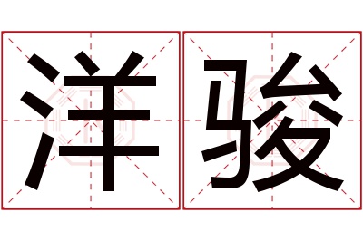 洋骏名字寓意