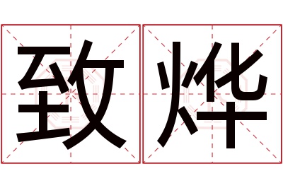 致烨名字寓意