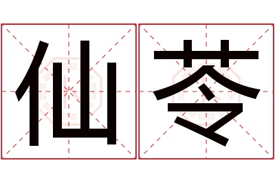 仙苓名字寓意